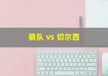 狼队 vs 切尔西